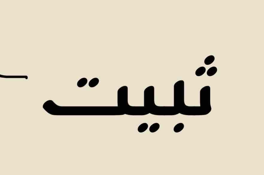 الثبيتي🇸🇦