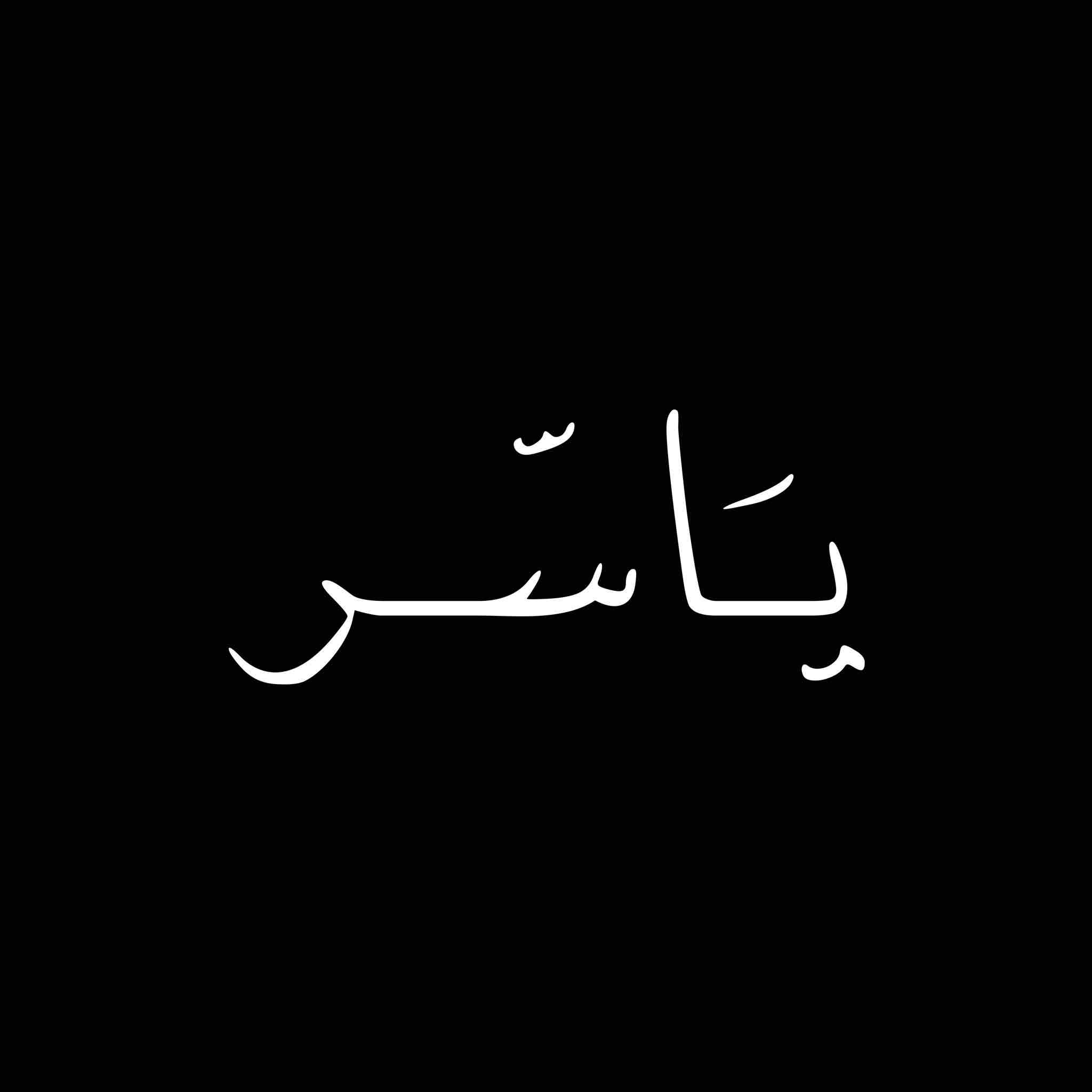 ياسّر.