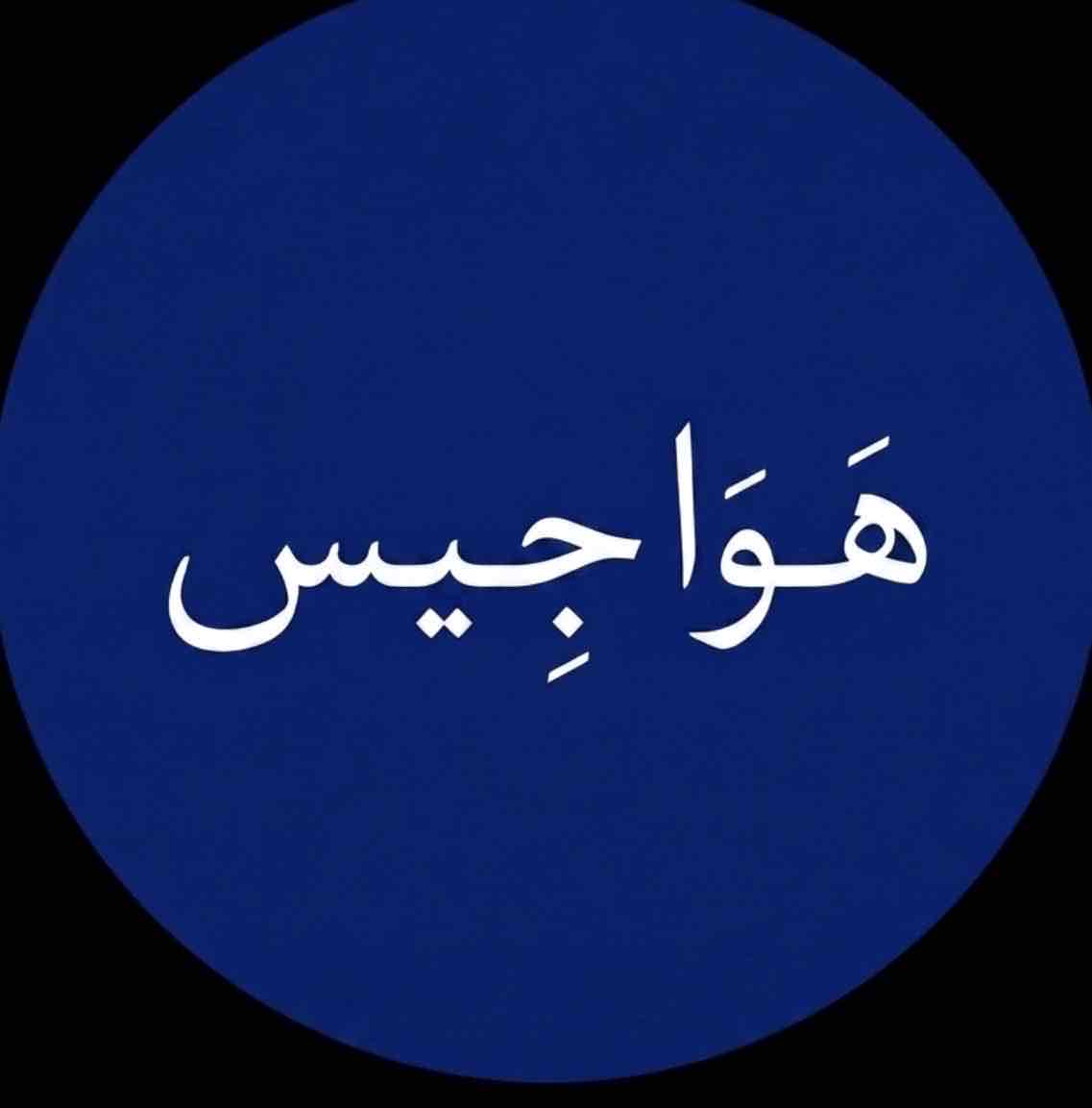 هواجيس
